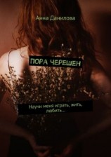 читать Пора черешен. Научи меня играть, жить, любить