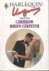 читать Слишком много секретов