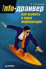 читать Info-драйвер. Как выжить в мире информации