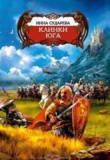 читать Клинки Юга
