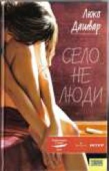 читать Село не люди