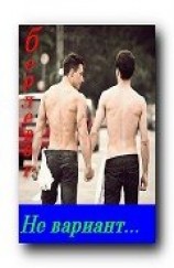 читать Не вариант
