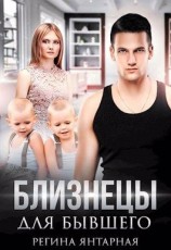 читать Близнецы для бывшего