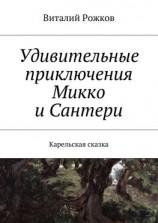 читать Удивительные приключения Микко и Сантери. Карельская сказка