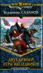 читать Игры наследников