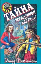 читать Тайна украденной картины [Тайна коттеджа «Тейли Хо»]