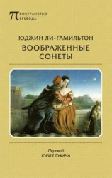 читать Воображенные сонеты (сборник)