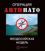 читать Операция АнтиНАТО. Феодосийская модель