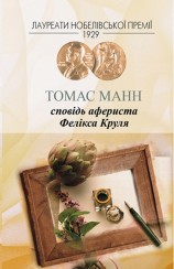 читать Сповідь афериста Фелікса Круля