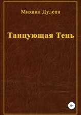 читать Танцующая тень
