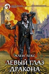 читать Левый глаз дракона