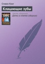 читать Клацающие зубы