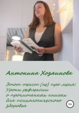 читать Этот текст (не) про меня. Уроки рефлексии о прочитанных книгах для психологического здоровья