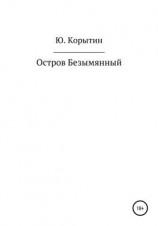 читать Остров Безымянный