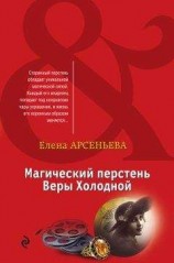 читать Магический перстень Веры Холодной