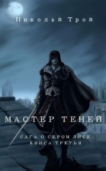 читать Мастер теней