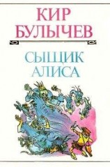 читать Сыщик Алиса
