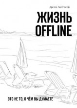 читать Жизнь offline. Это не то, о чём вы думаете