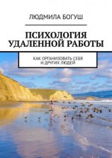 читать Психология удаленной работы. Как организовать себя и других людей