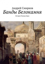 читать Банды Белокамня. История Чумных Крыс