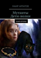 читать Мутанты. Дети-волки. Книга вторая
