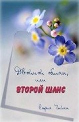 читать Двойной обман или второй шанс