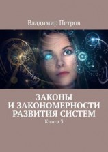 читать Законы и закономерности развития систем. Книга 3