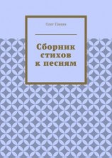 читать Сборник стихов к песням