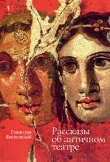 читать Рассказы об античном театре