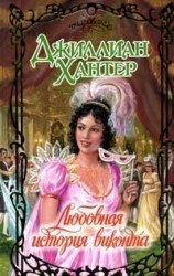 читать Любовная история виконта