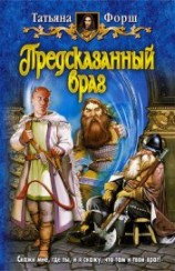 читать Предсказанный враг