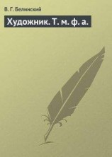 читать Художник. Т. м. ф. а.