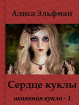 читать Сердце куклы