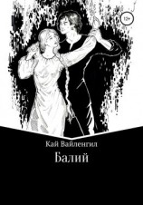 читать Балий