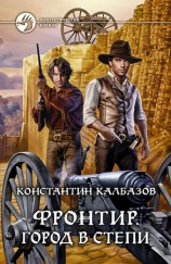 читать Фронтир. Город в степи