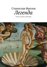 читать Легенда. Стихи, песни и баллады