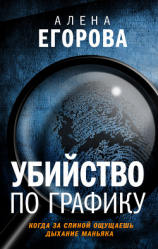 читать Убийство по графику