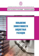 читать Повышение эффективности бюджетных расходов