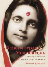 читать В твоем сердце  Моя обитель. Жизнь и учения Шри Ма Анандамайи