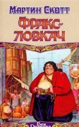 читать Фракс-ловкач