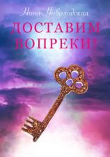 читать Доставим вопреки!