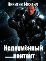 читать Недоумённый контакт