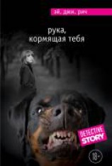 читать Рука, кормящая тебя