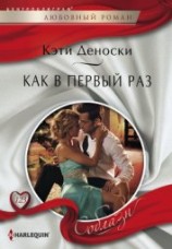 читать Как в первый раз