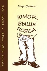 читать Юмор   выше пояса. Записки сатириста. Смехотворения