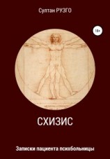 читать Схизис