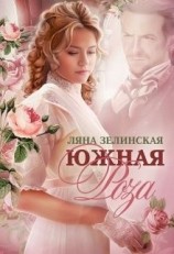 читать Южная роза