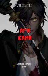 читать Ари Ками
