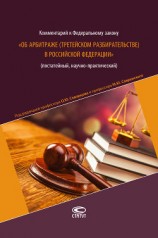 читать Комментарий к Федеральному закону «Об арбитраже (третейском разбирательстве) в Российской Федерации» (постатейный, научно-практический)