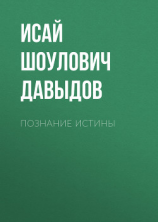 читать Познание истины